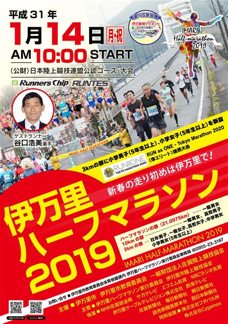 伊万里ハーフマラソン2019（IMARI HALF-MARATHON 2019）本日予約スタート！！