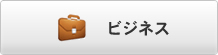 ビジネス