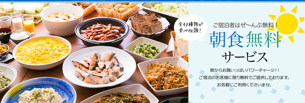 ご宿泊はぜ～んぶ無料！朝食無料サービス