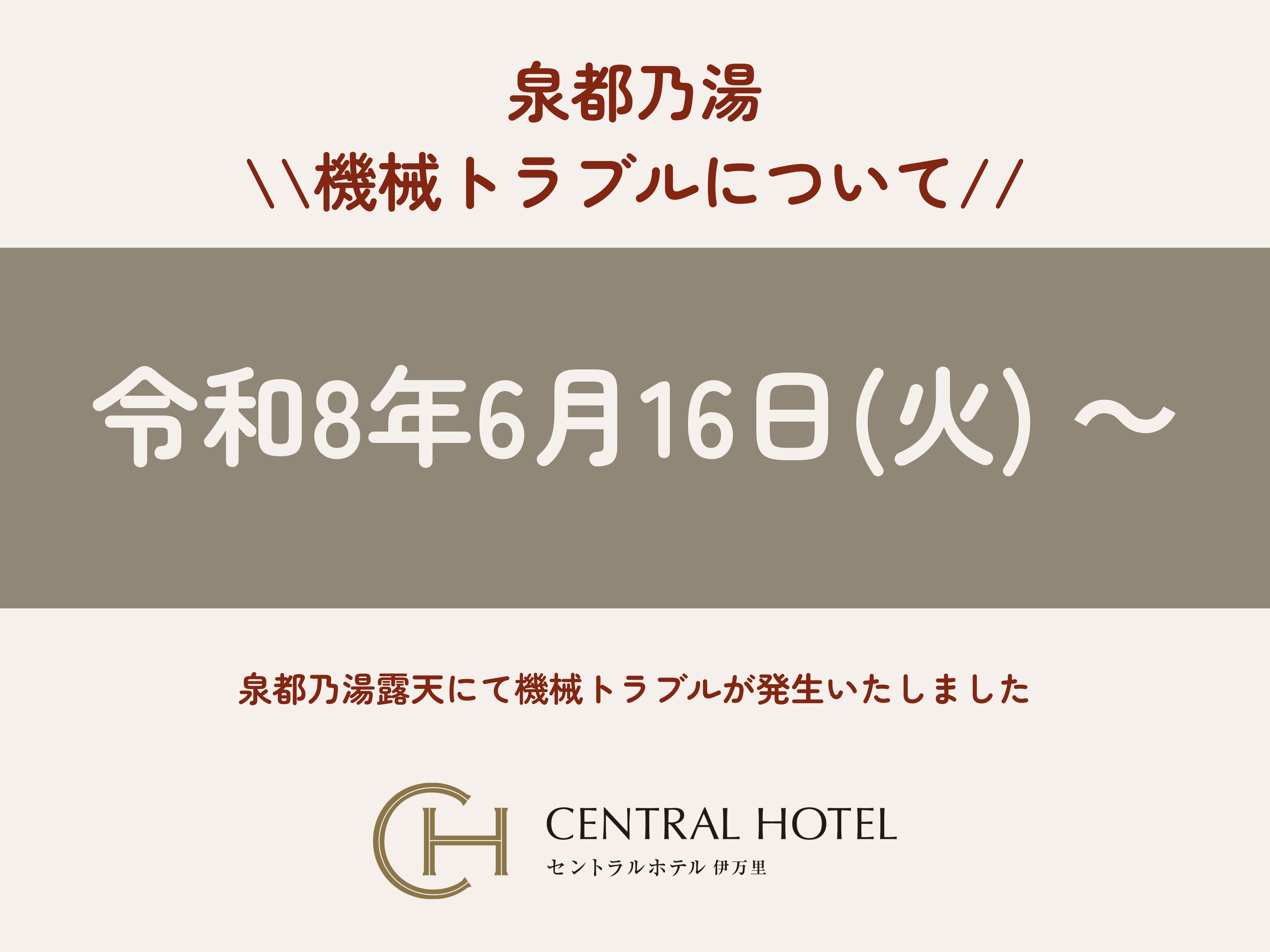泉都乃湯 露天機械トラブルのご案内