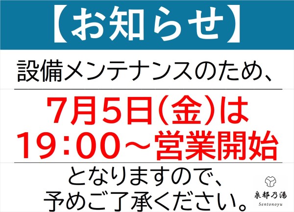 7月5日営業時間変更のお知らせ