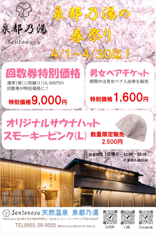 泉都乃湯の春祭り開催