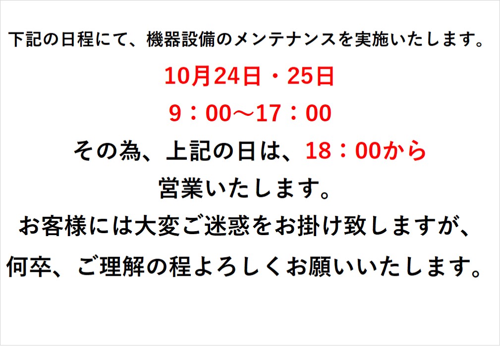 泉都乃湯　10月24日25日の営業時間について