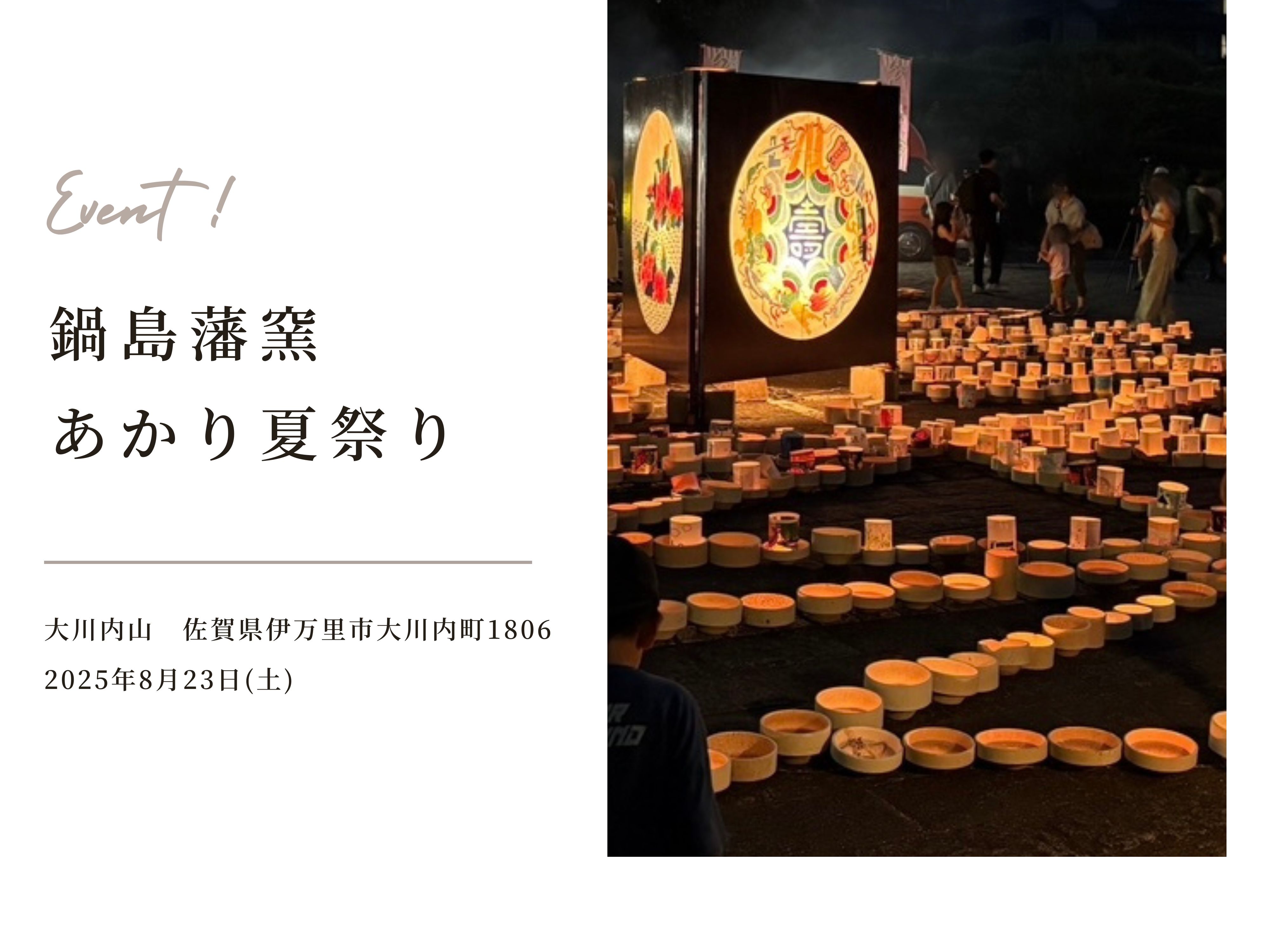「鍋島藩窯 あかり夏祭り」のご紹介