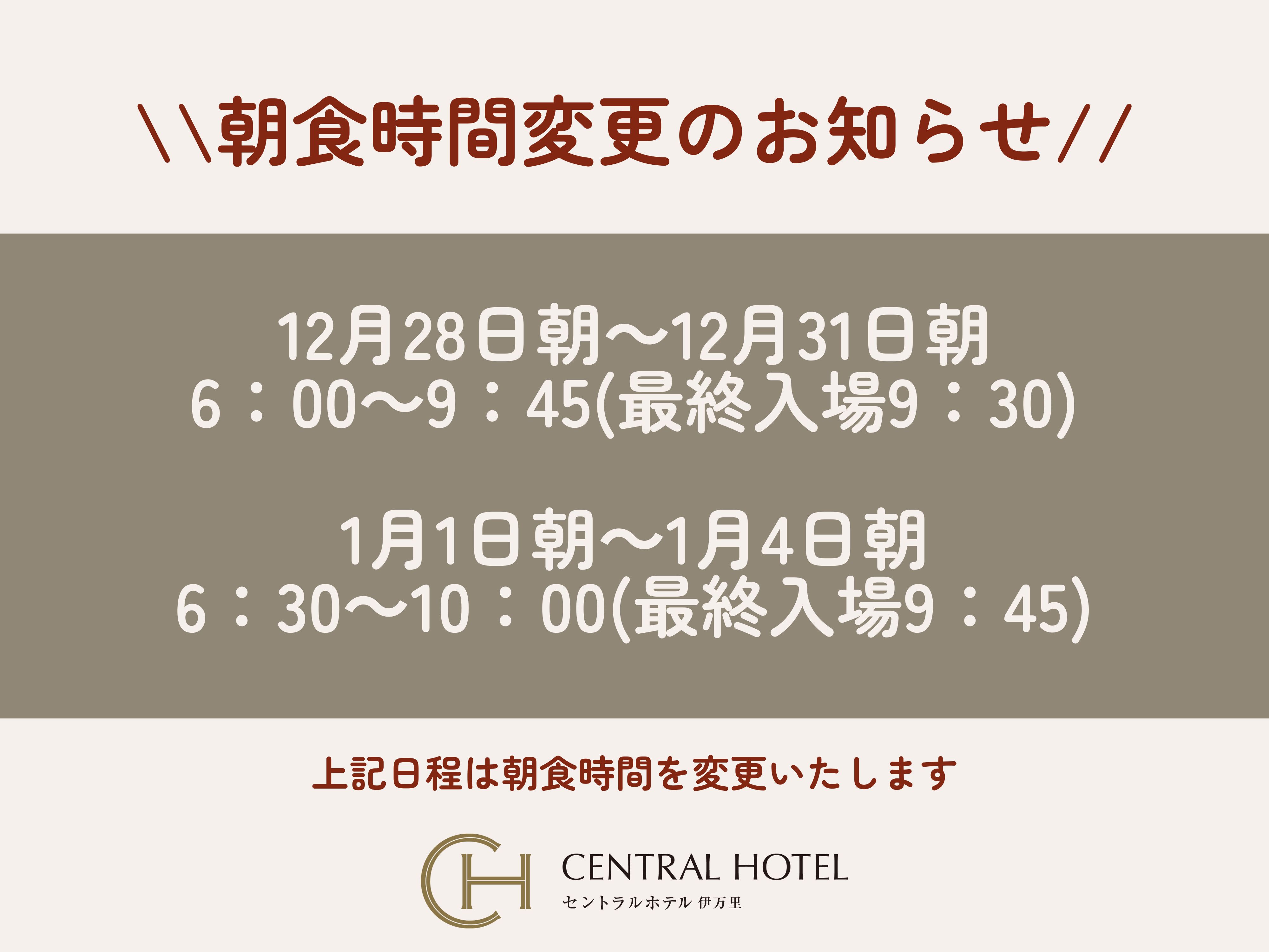 朝食時間変更のお知らせ