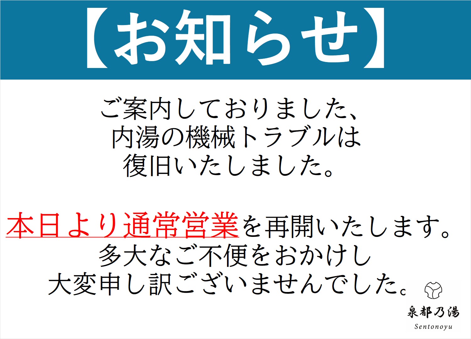 内湯の利用再開について