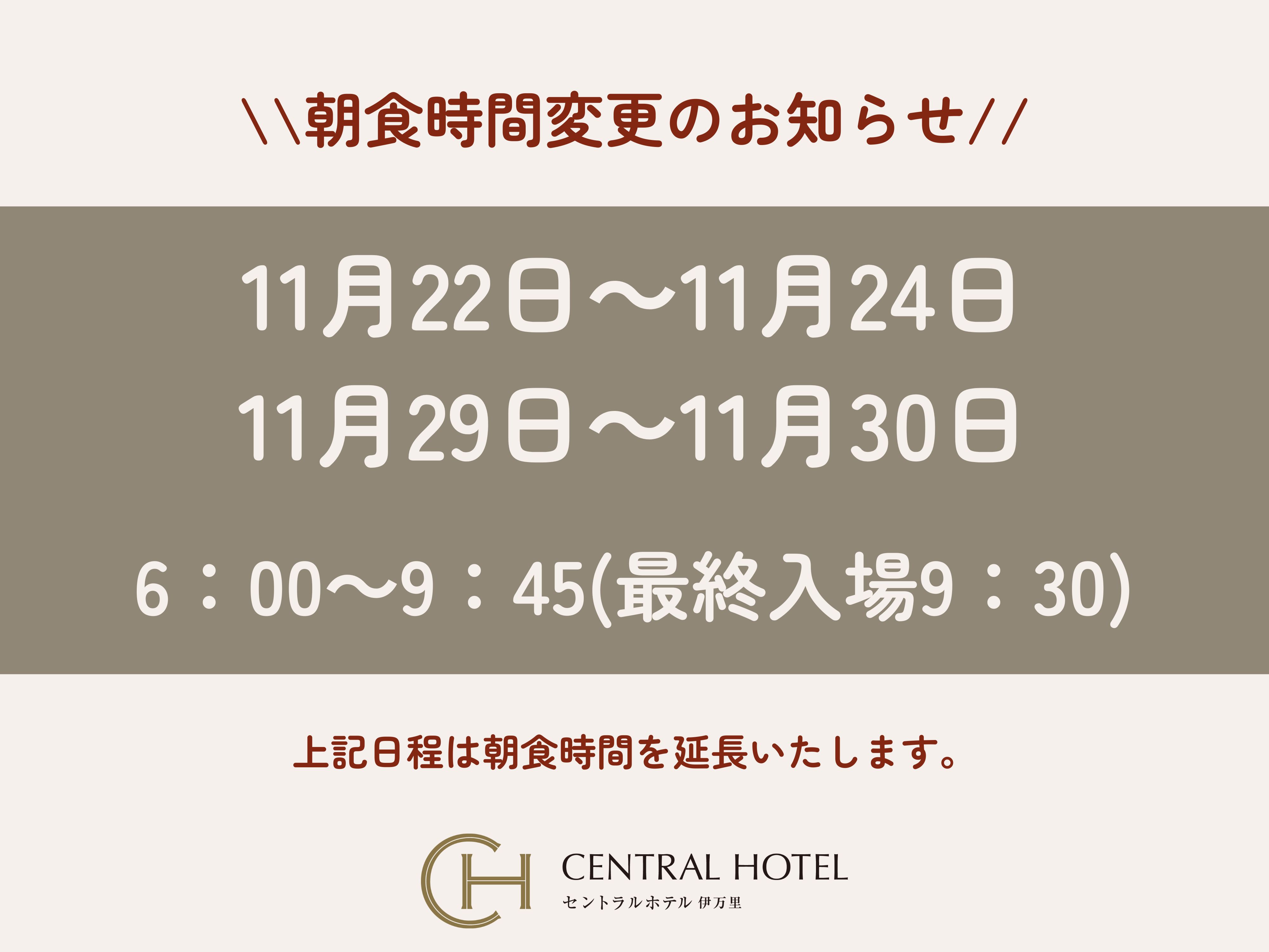 朝食時間変更のお知らせ