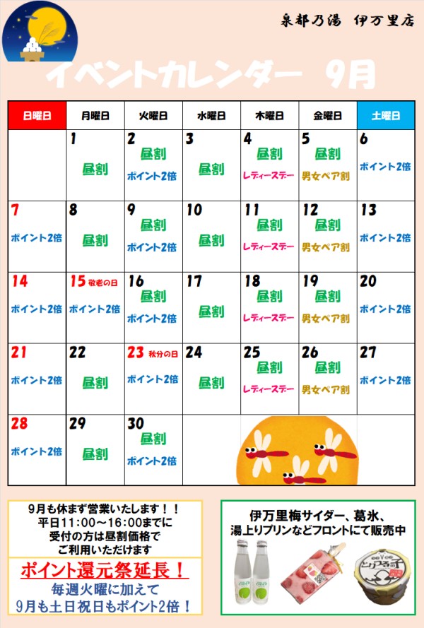 泉都乃湯９月のイベント情報