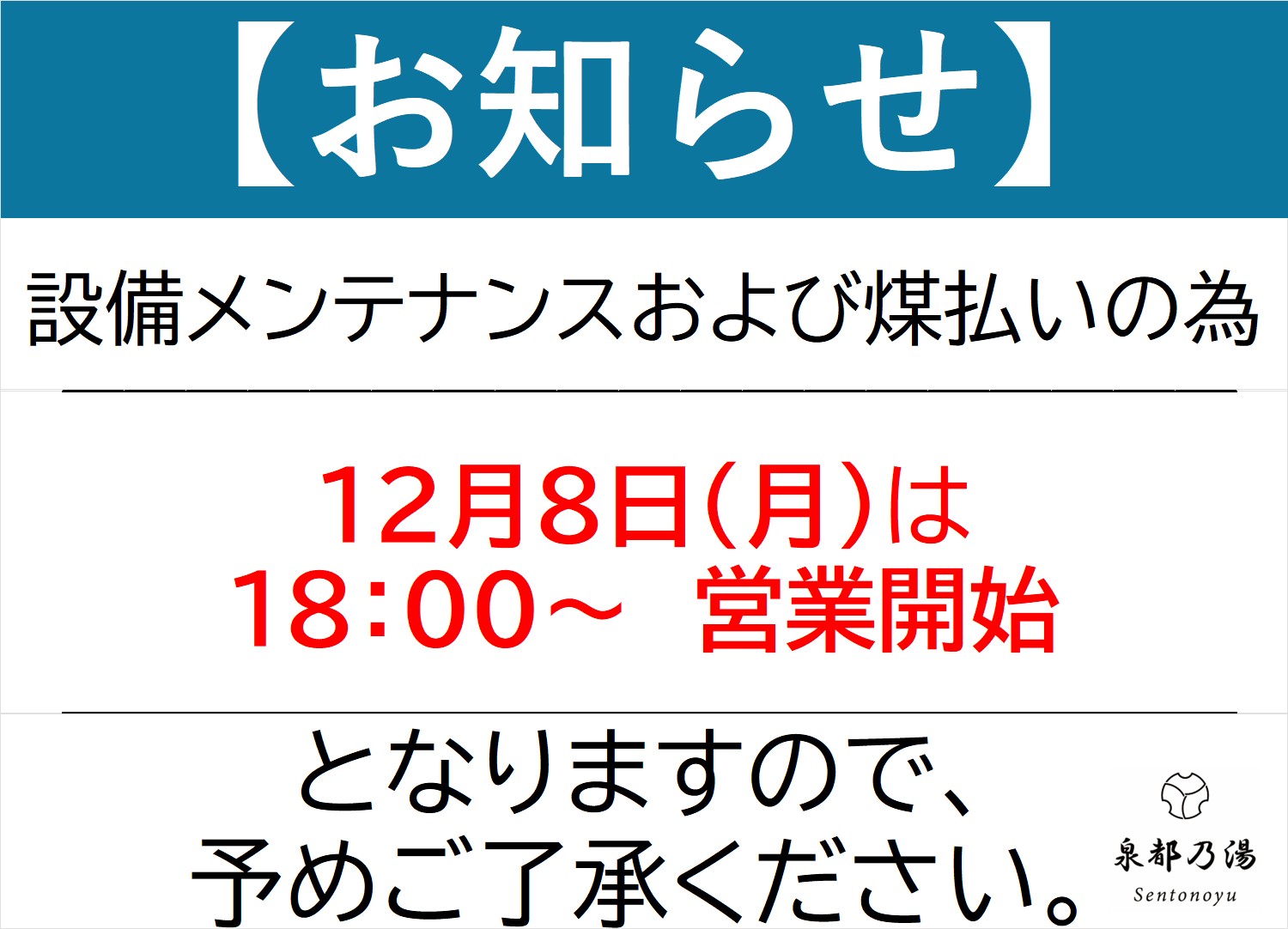 12月8日(月)の営業について