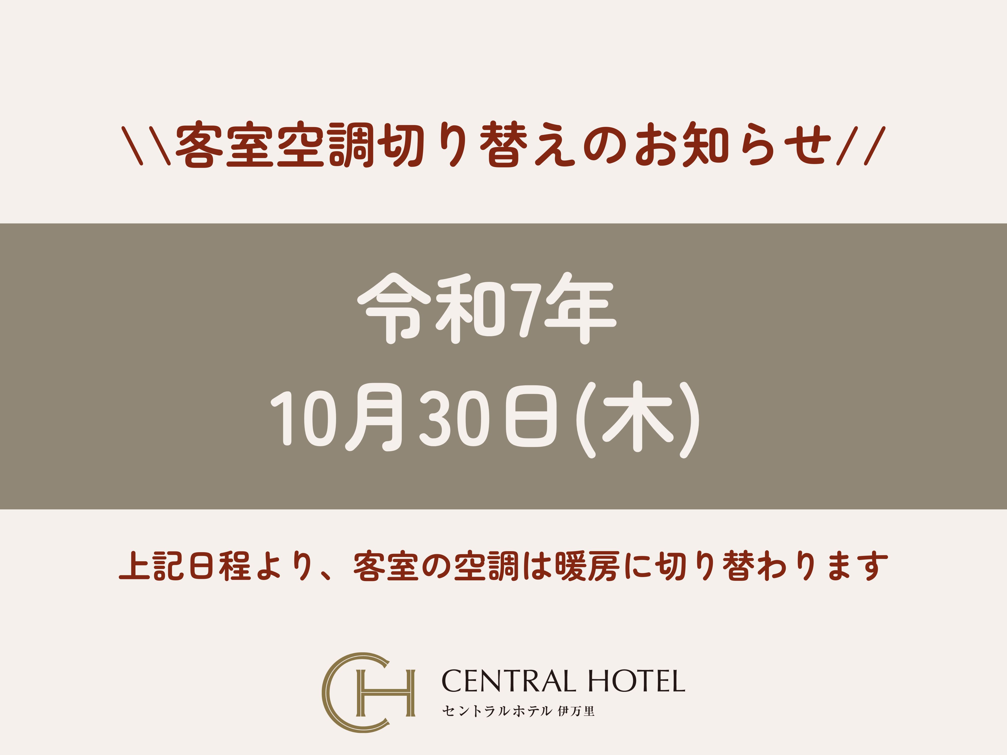 「客室空調切り替え」のお知らせ