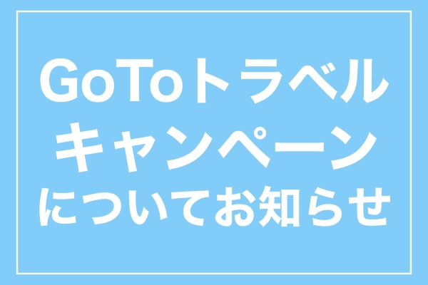 9月1日以降のGoToトラベルキャンペーンのご利用について