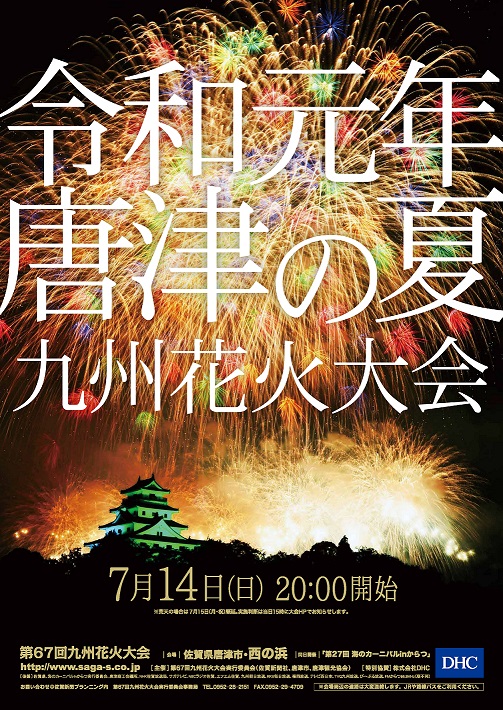 九州花火大会　～唐津市～　2019/7/14（日）