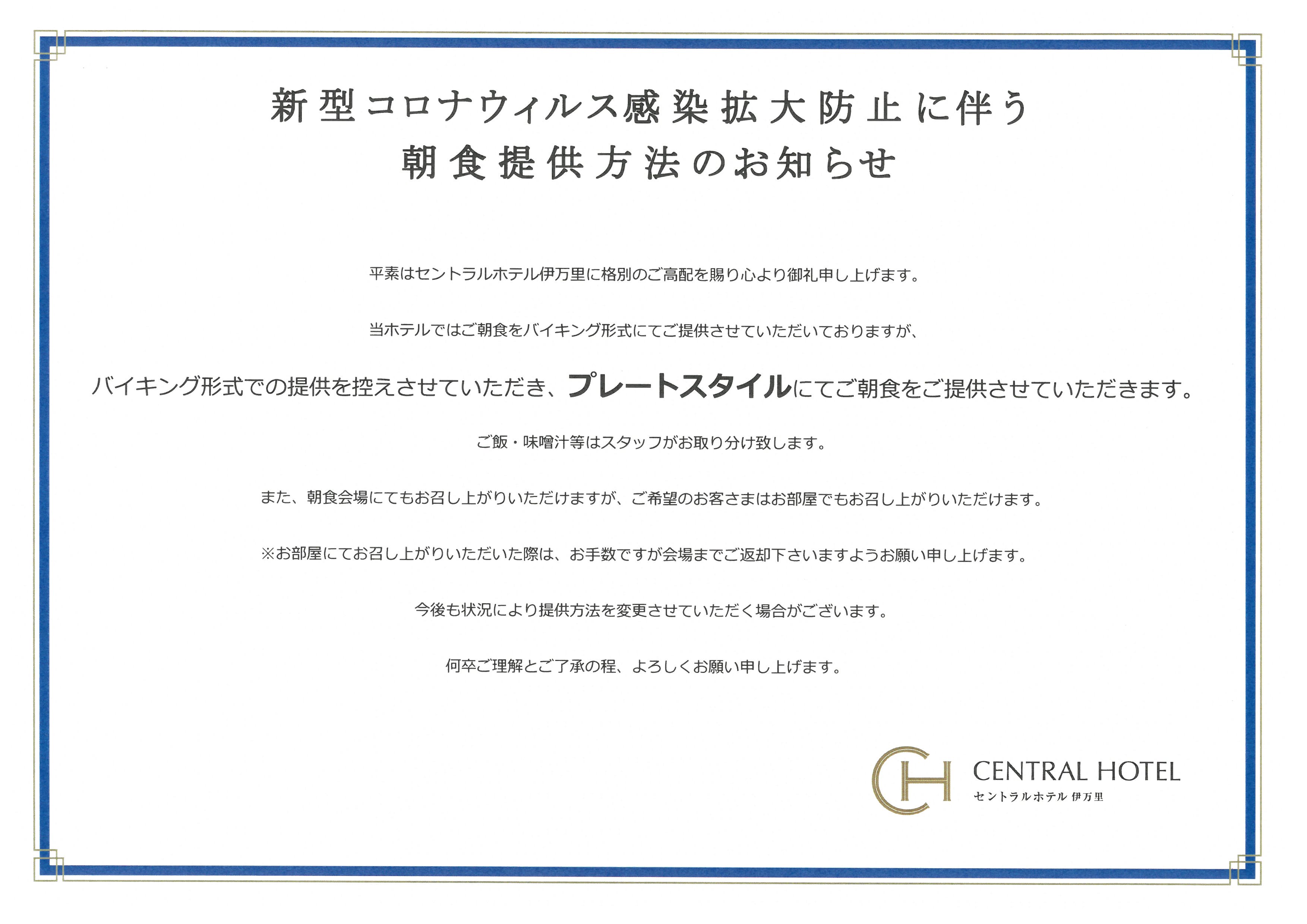 ～新型コロナウィルス感染拡大防止に伴う朝食提供方法延長のお知らせ～