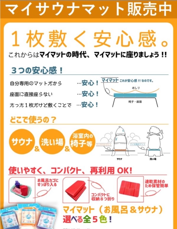 サウナマット販売中