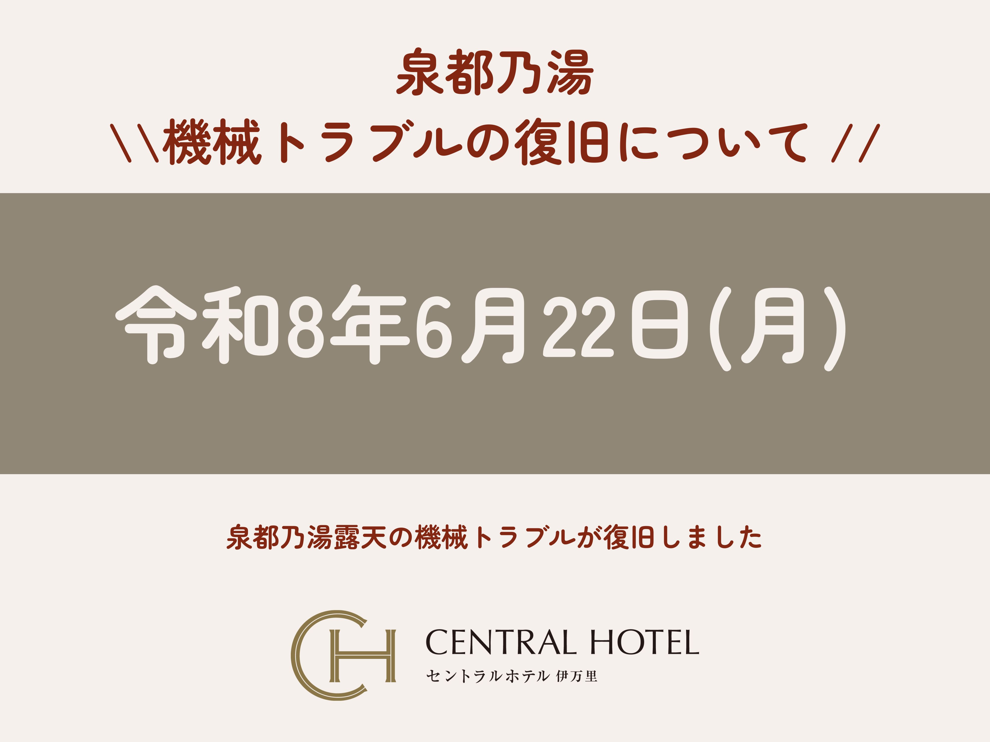 泉都乃湯 露天機械トラブルの復旧について