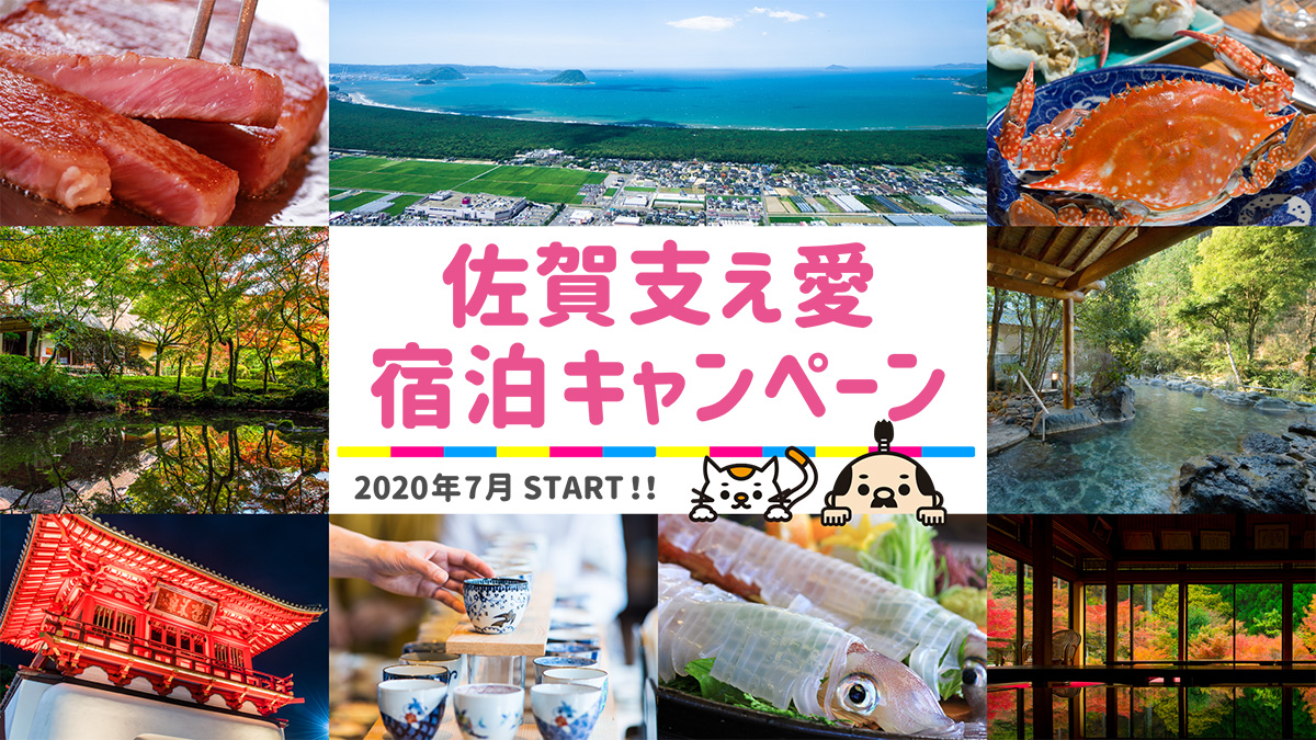 最大5000円お得クーポン？！　｢佐賀支え愛宿泊キャンペーン｣　佐賀県民・九州域内の方限定