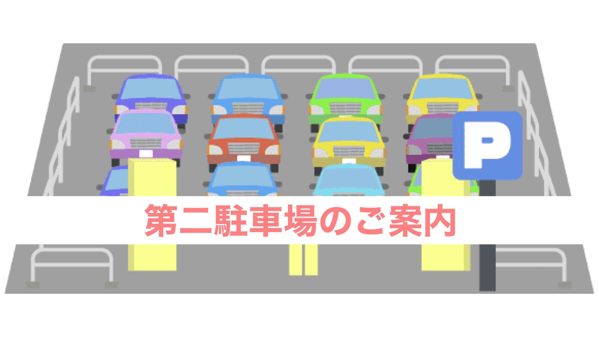 【重要】 大浴場建設に伴う、一部駐車場の利用不可について