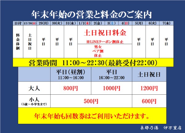 泉都乃湯の年末年始の営業について