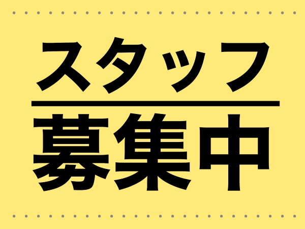 一緒に働くスタッフ募集中！