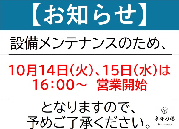 泉都乃湯の設備メンテナンスのお知らせ