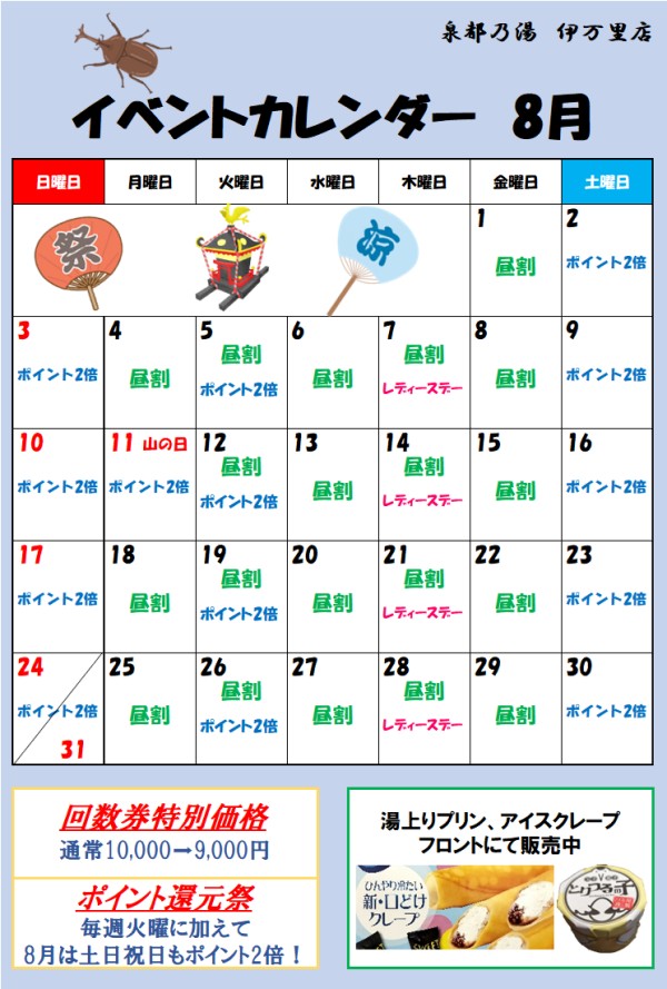 泉都乃湯8月イベントのご案内