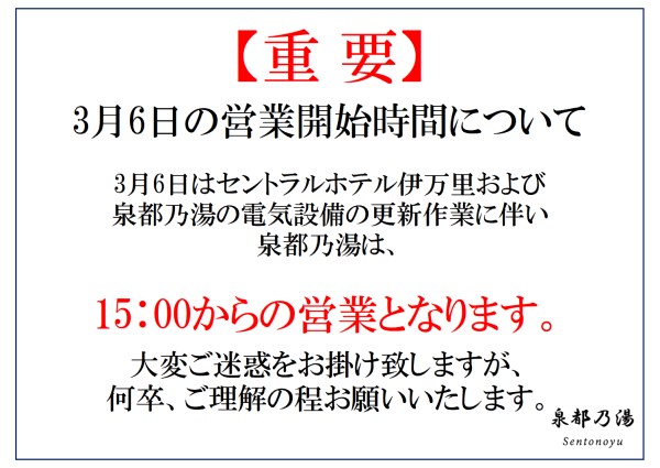 3月6日の営業開始時間について