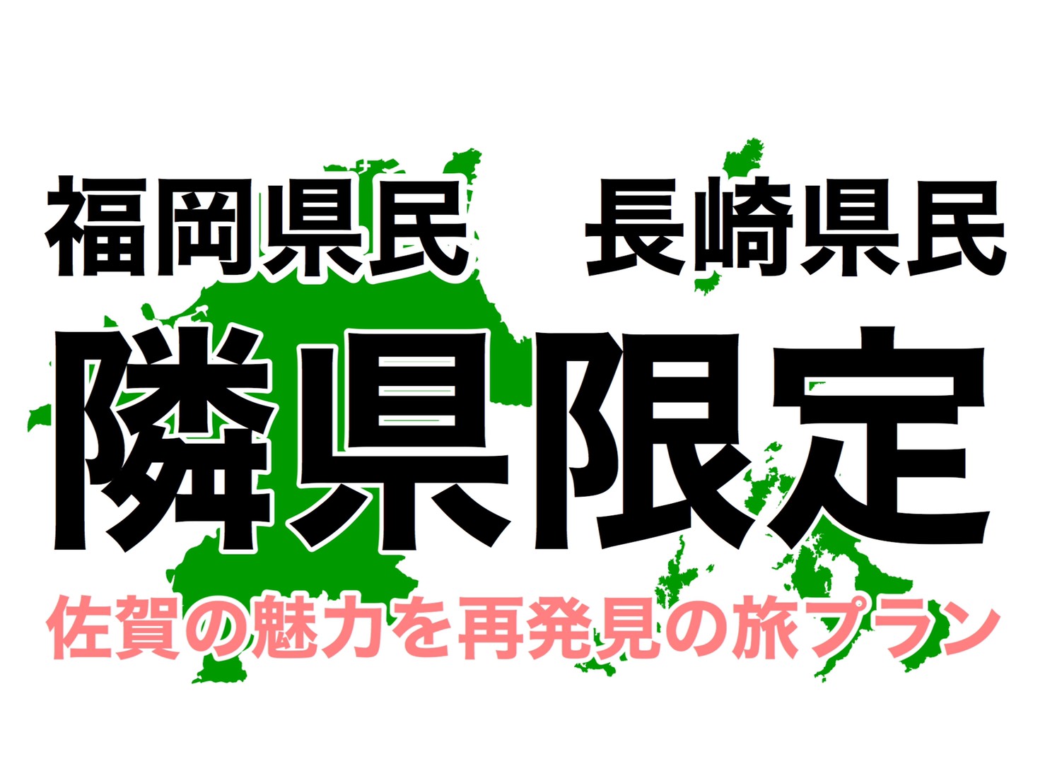 【福岡・長崎県民・限定】 佐賀の魅力を再発見の旅♪　