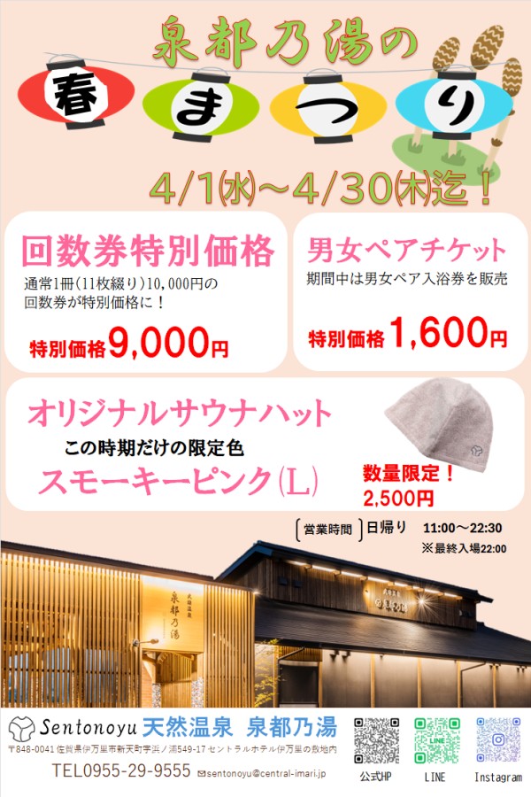 泉都乃湯の春祭り開催