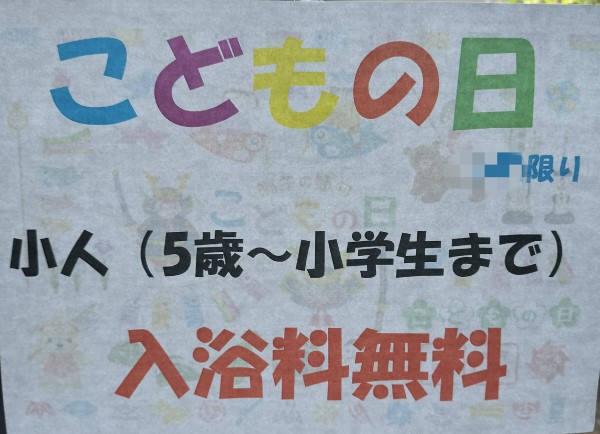 5月5日こどもの日特別企画