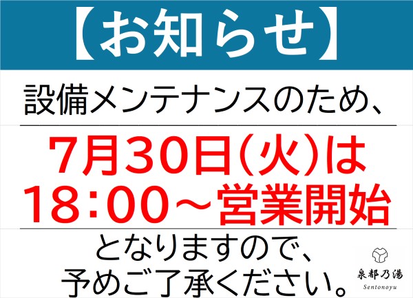 7月30日の営業時間変更のお知らせ