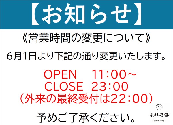 営業時間の変更のお知らせ