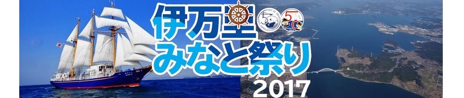 ～伊万里港開港50周年記念事業～『伊万里みなと祭り2017』開催