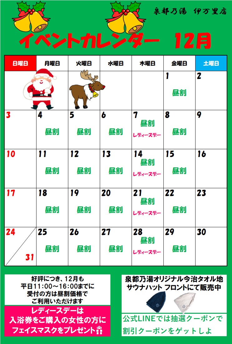 12月も泉都乃湯は休館日はありません！