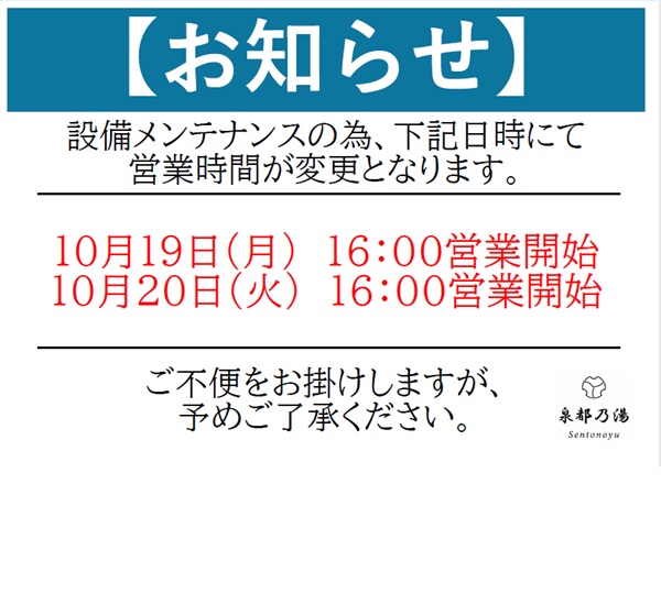 10月19，20日の営業時間のお知らせ