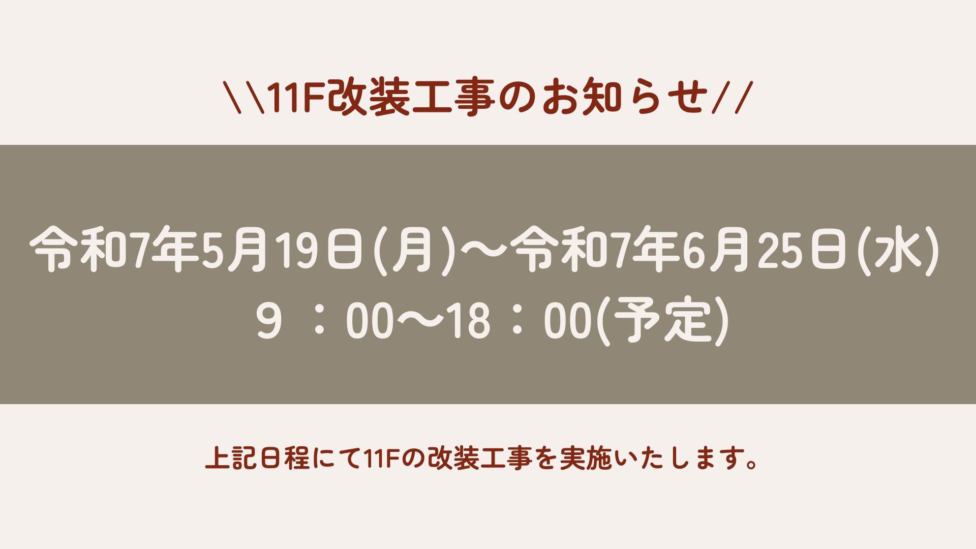 11階改装工事のお知らせ
