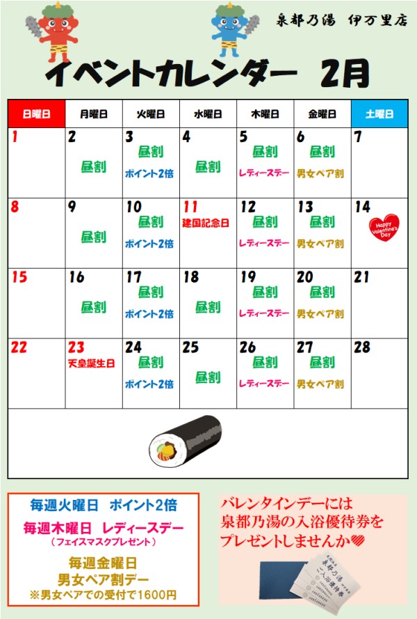 泉都乃湯伊万里店2月のイベントカレンダー