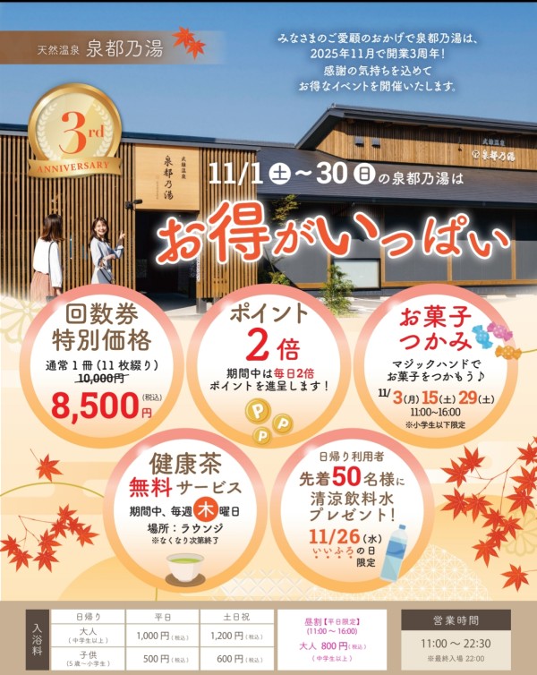 泉都乃湯3周年