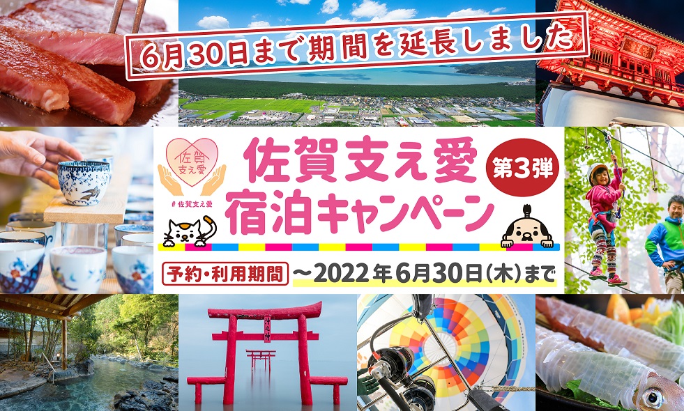 佐賀支え愛キャンペーン第3弾の延長について