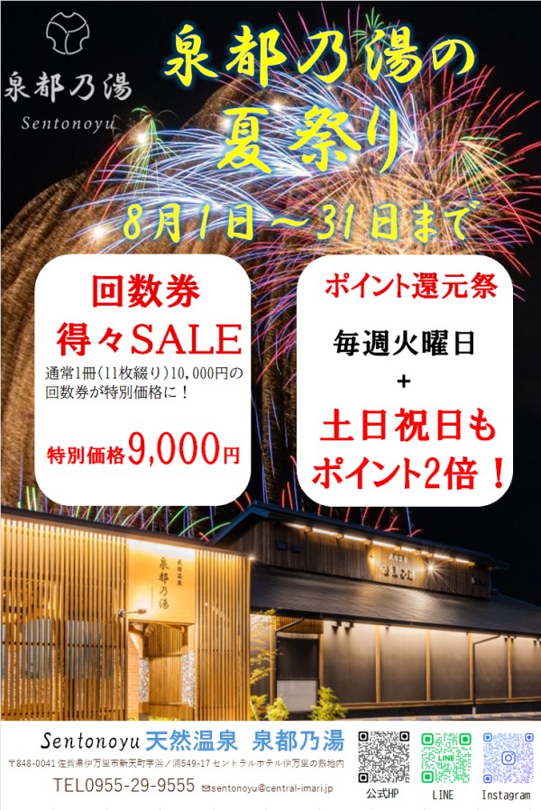泉都乃湯8月イベントのご案内