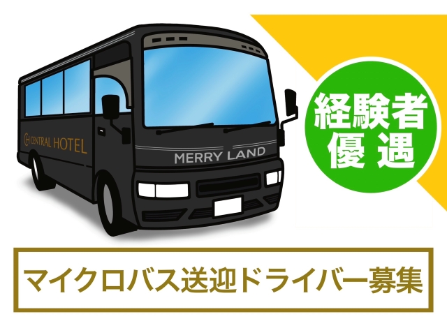 マイクロバスの送迎運転手を募集中