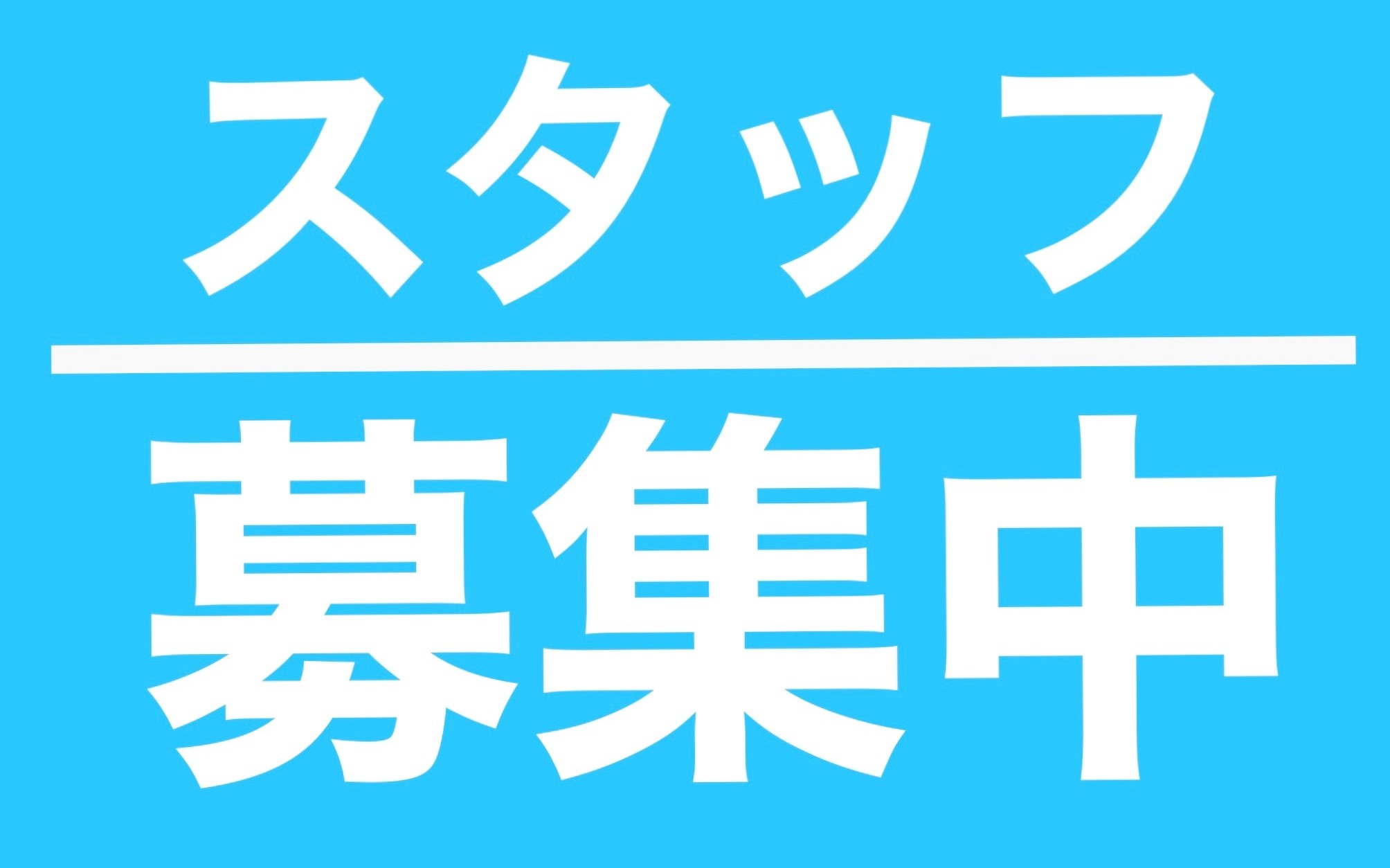 スタッフ募集中