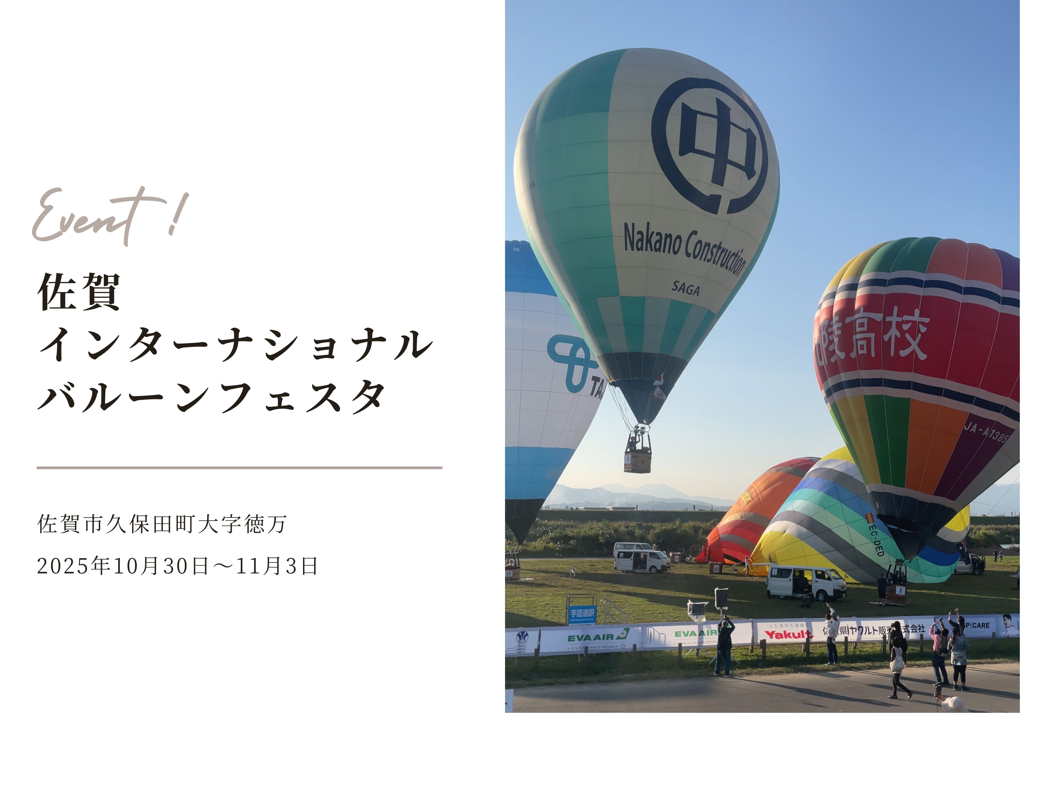 「佐賀インターナショナルバルーンフェスタ」のご紹介