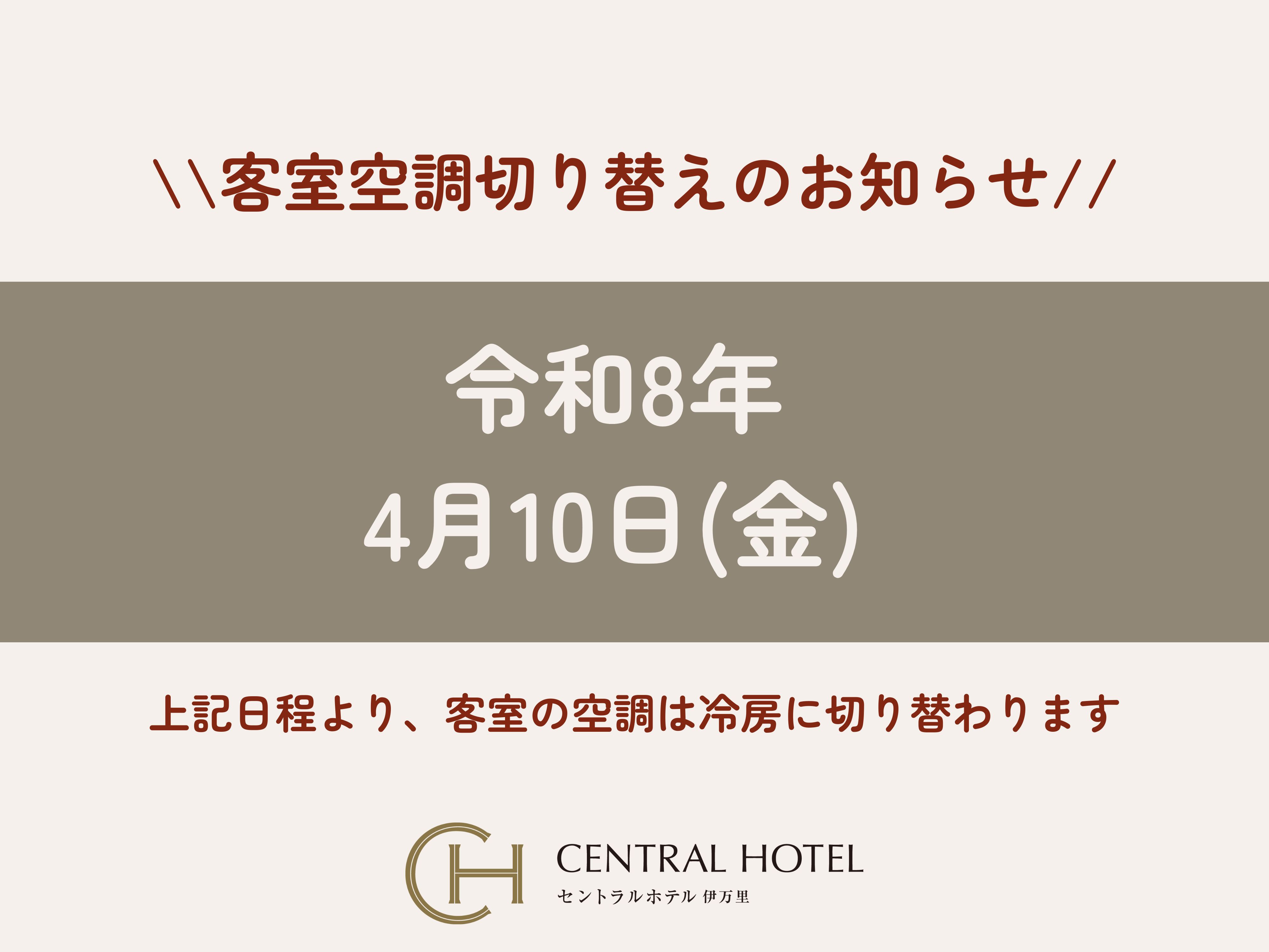  「客室空調切り替え」のお知らせ