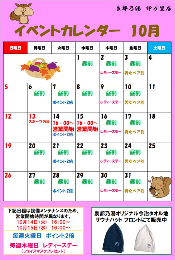 泉都乃湯10月のイベントのご案内