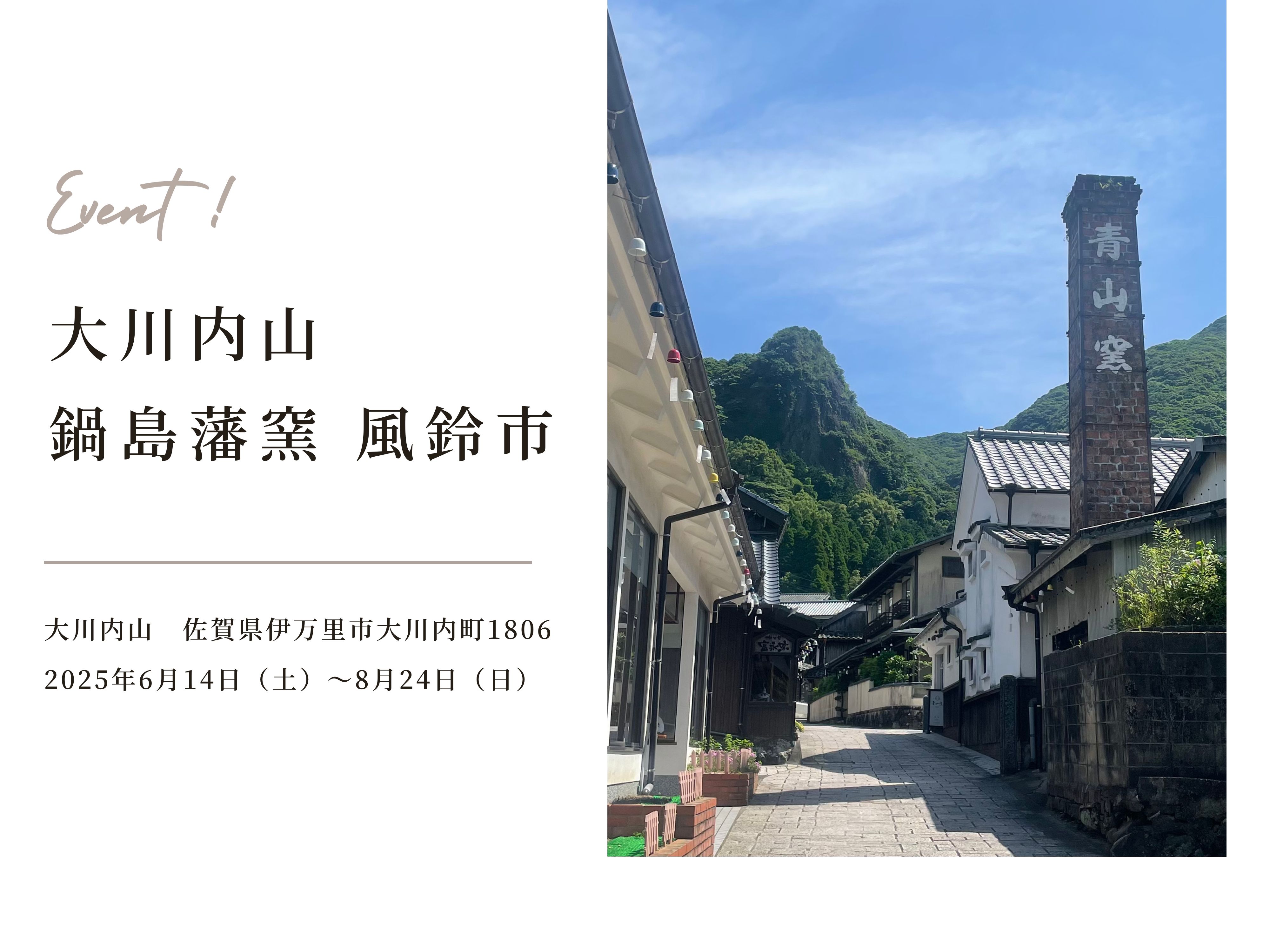 「鍋島藩窯 風鈴市」のご紹介