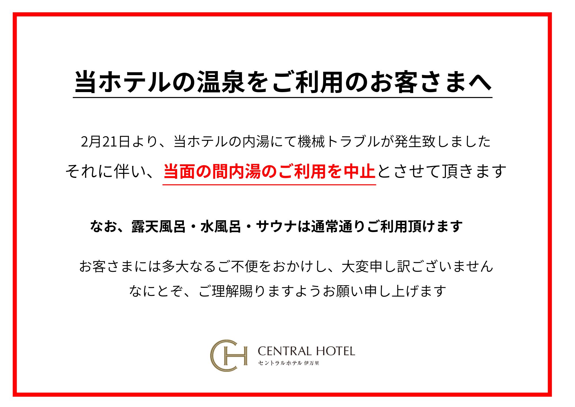 内湯ご利用中止のご案内