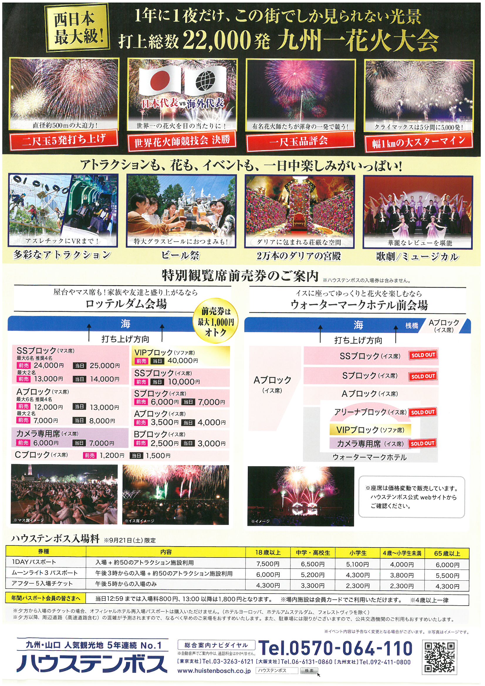 【ハウステンボス】　九州一花火大会　9.21(土)