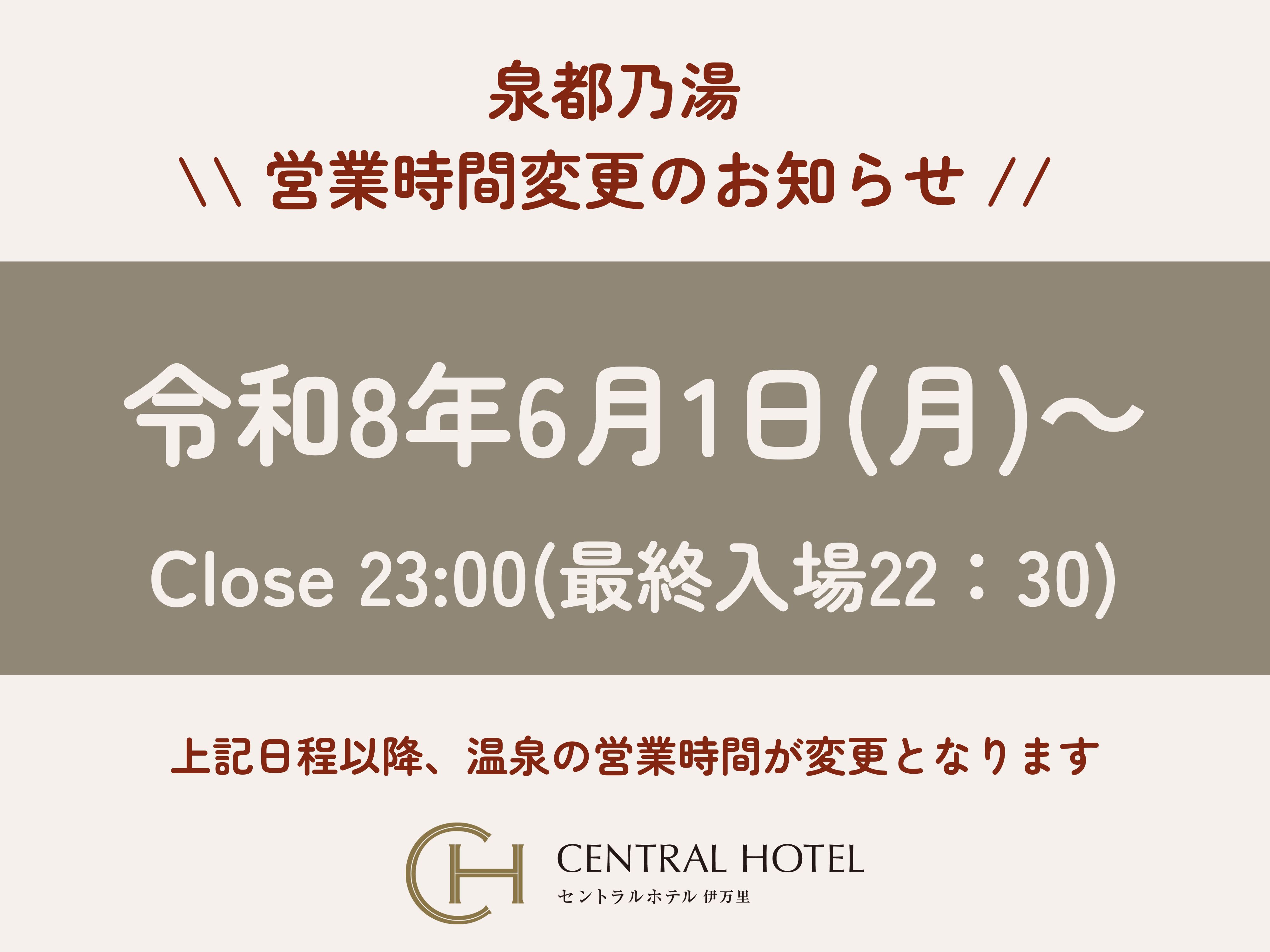 「温泉の営業時間変更」のお知らせ