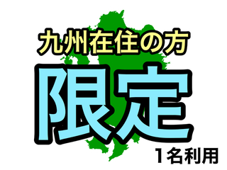 【九州居住者限定】 がんばろう九州プラン♪