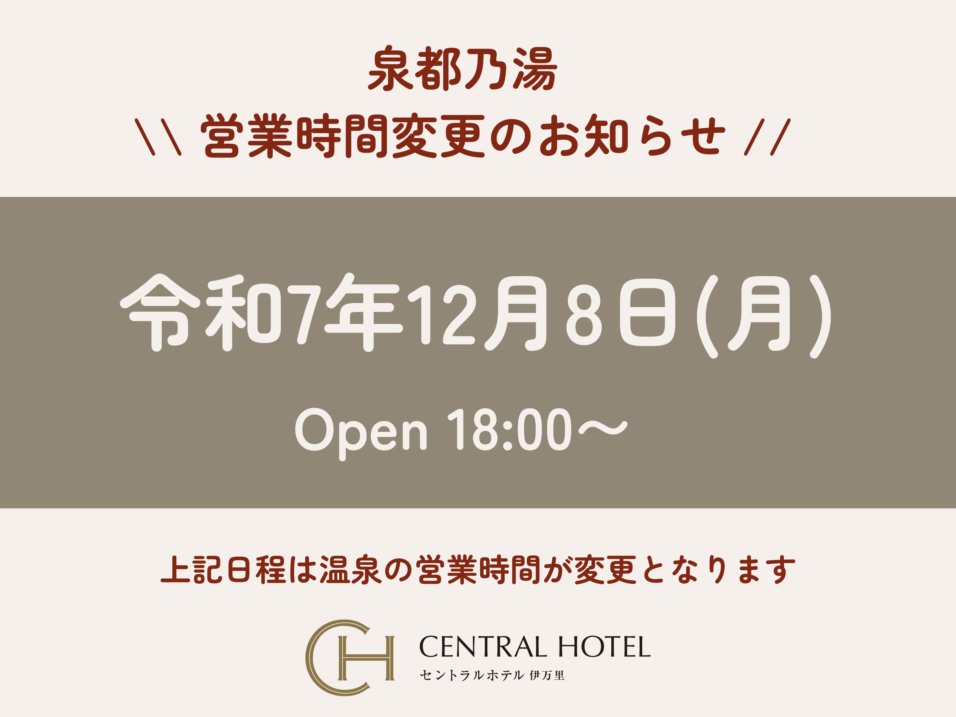 泉都乃湯 営業時間変更のお知らせ